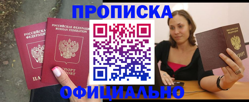 временная регистрация для всех в Ачинске